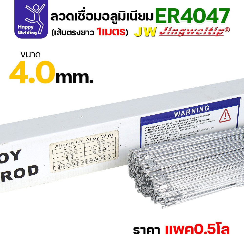 JW ลวดอลู TIG ROD เกรด4047 ขนาด4.0มม ยาว 1เมตร ลวดเชื่อมอลูมิเนียม ลวดเชื่อมมิเนียม ลวดมิเนียม