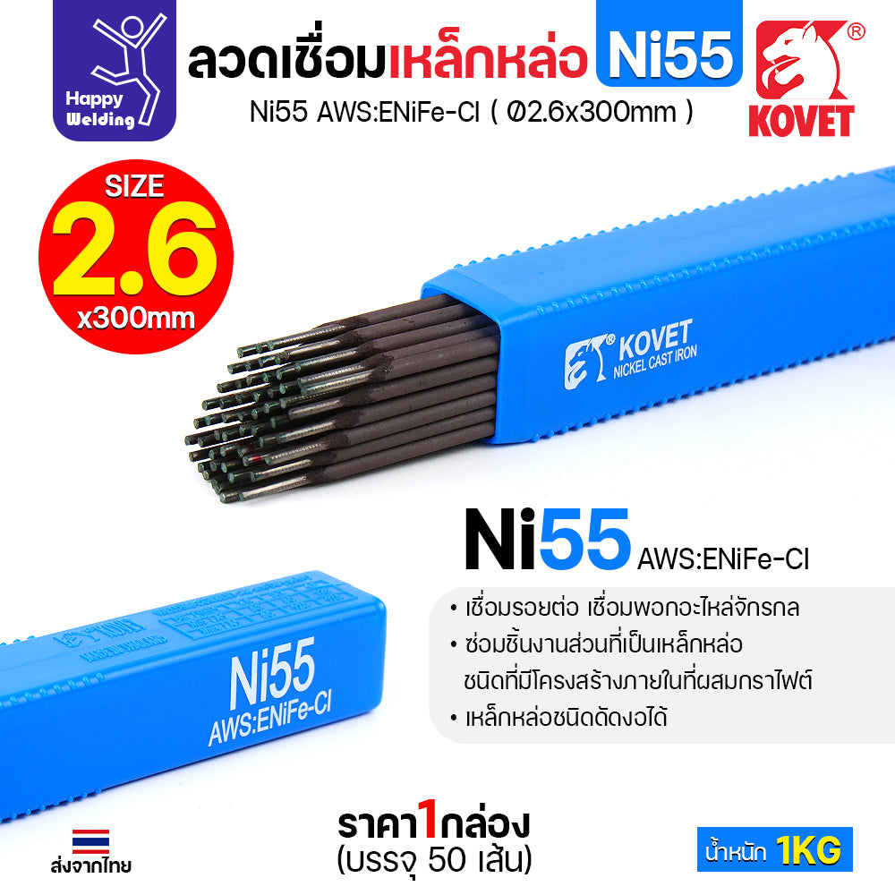 ลวดเชื่อมเหล็กหล่อ KOVET Ni55 (เชื่อมแล้วไม่กลึง) (AWS:ENiFe-Cl) ขนาด 2.6 x 300 มม. (บรรจุ 1 กก.) มีของพร้อมส่ง