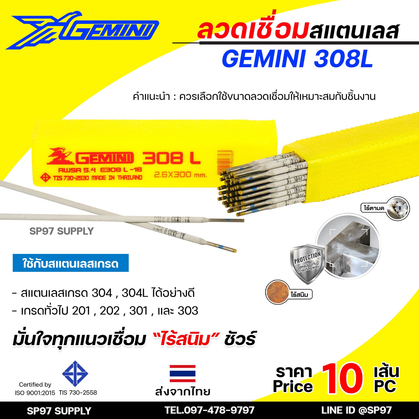 (แบ่งขาย10เส้น) Gemini เจมินี่ ลวดเชื่อม สแตนเลส 308L เชื่อมเหล็ก+สแตนเลส เชื่อมสแตนเลส เกรด304 304L มีขนาด 2.0, 2.6,3.2