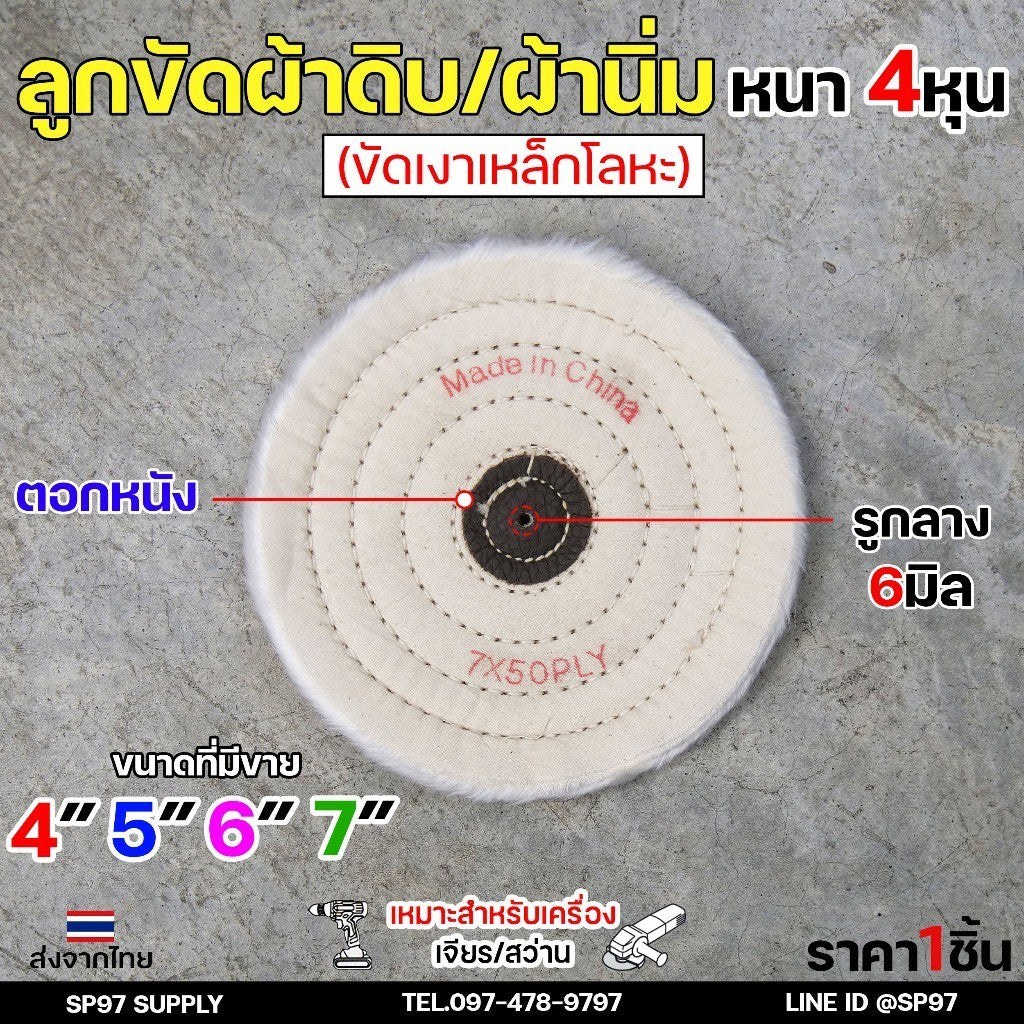 ลูกขัดเงา ผ้านิ่ม (ตอกหนัง) ขนาด 4 -7 นิ้ว หนา4หุน รูกลาง 6mm (ราคาต่อ 1 ชิ้น) เหมาะสำหรับขัดสแตนเลส ขัดเงา เข้าซอก