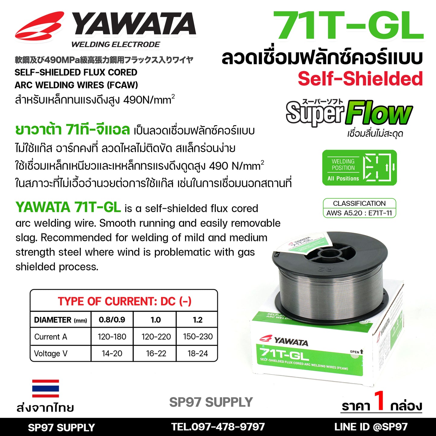 YAWATA ลวดเชื่อมเหล็ก ยาวาต้า Flux core ฟลักคอร์ ไม่ใช้แก๊ส รุ่น 71T-GL ขนาด 0.8 และ 1.0 มม (ม้วนละ 1 กิโล) รวมVAT