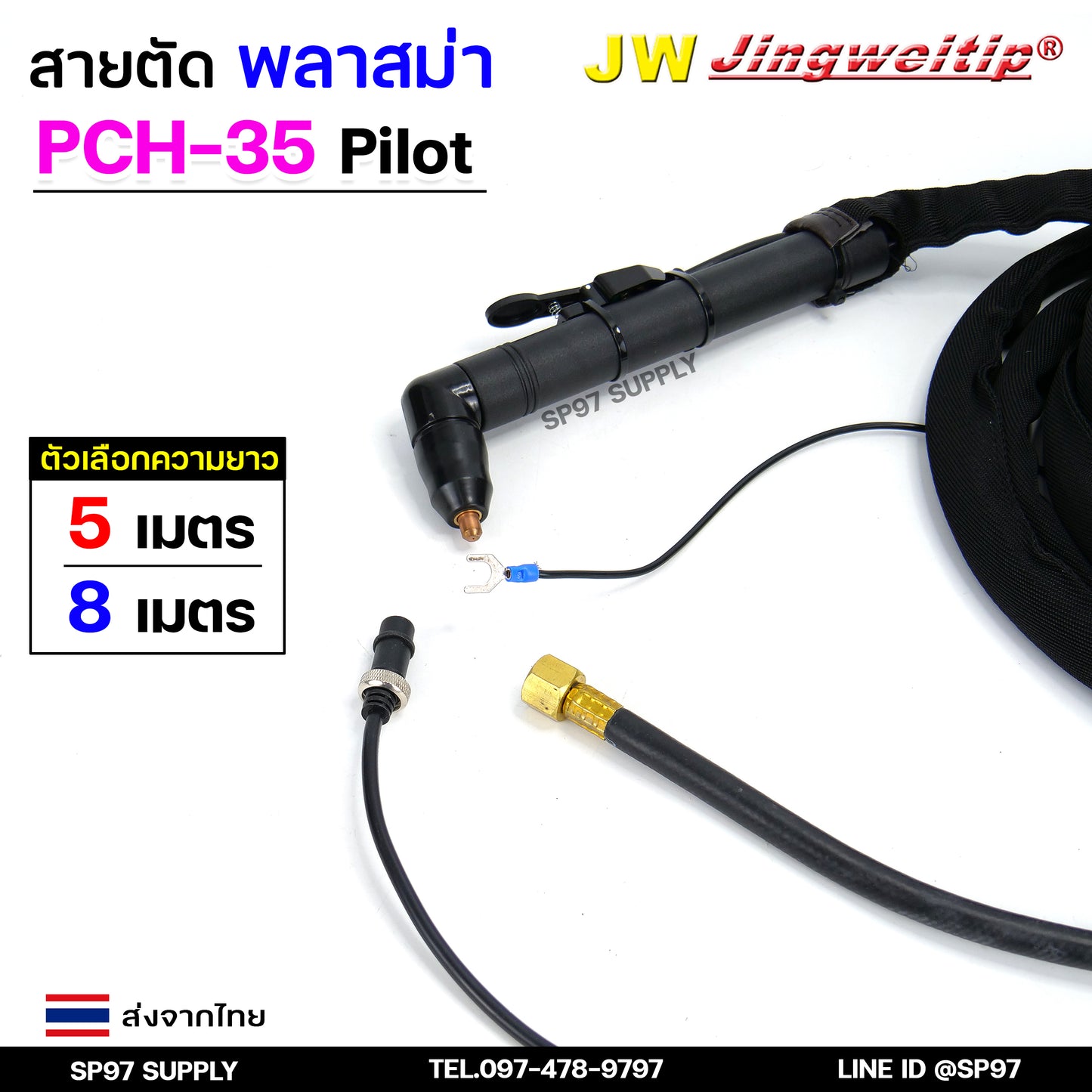 JW สายตัด พลาสม่า PCH35 มี Pilot เลือก ความยาวได้ 5 และ 8 เมตร สำหรับ เครื่องตัดพลาสม่า ขนาด 40A - 60A