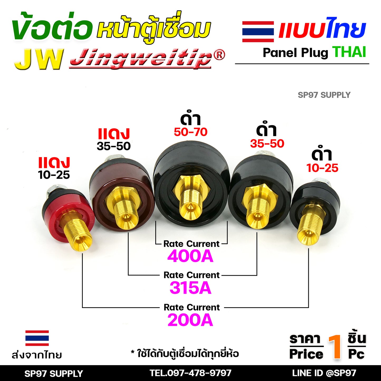 JW ข้อต่อ ตู้เชื่อม ไทย แยกขาย ราคา ต่อ 1 ชิ้น | Price/PC Thai welding cable connector อะไหล่ตู้เชื่อม (คุณภาพไรลอน)