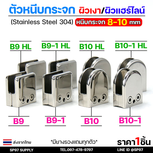 ตัวหนีบกระจก จับกระจก หนีบราวบันได ราวกันตก ผลิตจาก สแตนเลส เกรด 304 (เลือกรูปแบบได้ในตัวเลือก)