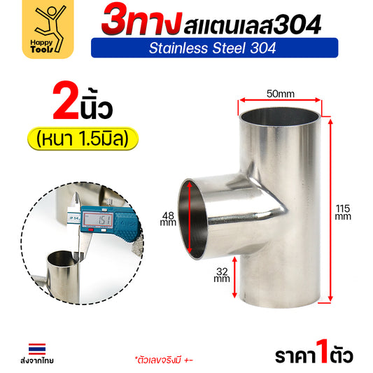 ข้อต่อ 3ทาง สามทาง สแตนเลส เกรด304 แบบหนา อย่างดี ใช้เพื่อเชื่อมต่อกับชิ้นงาน ขนาด2นิ้วหนา1.5มิล (ราคา 1ตัว)