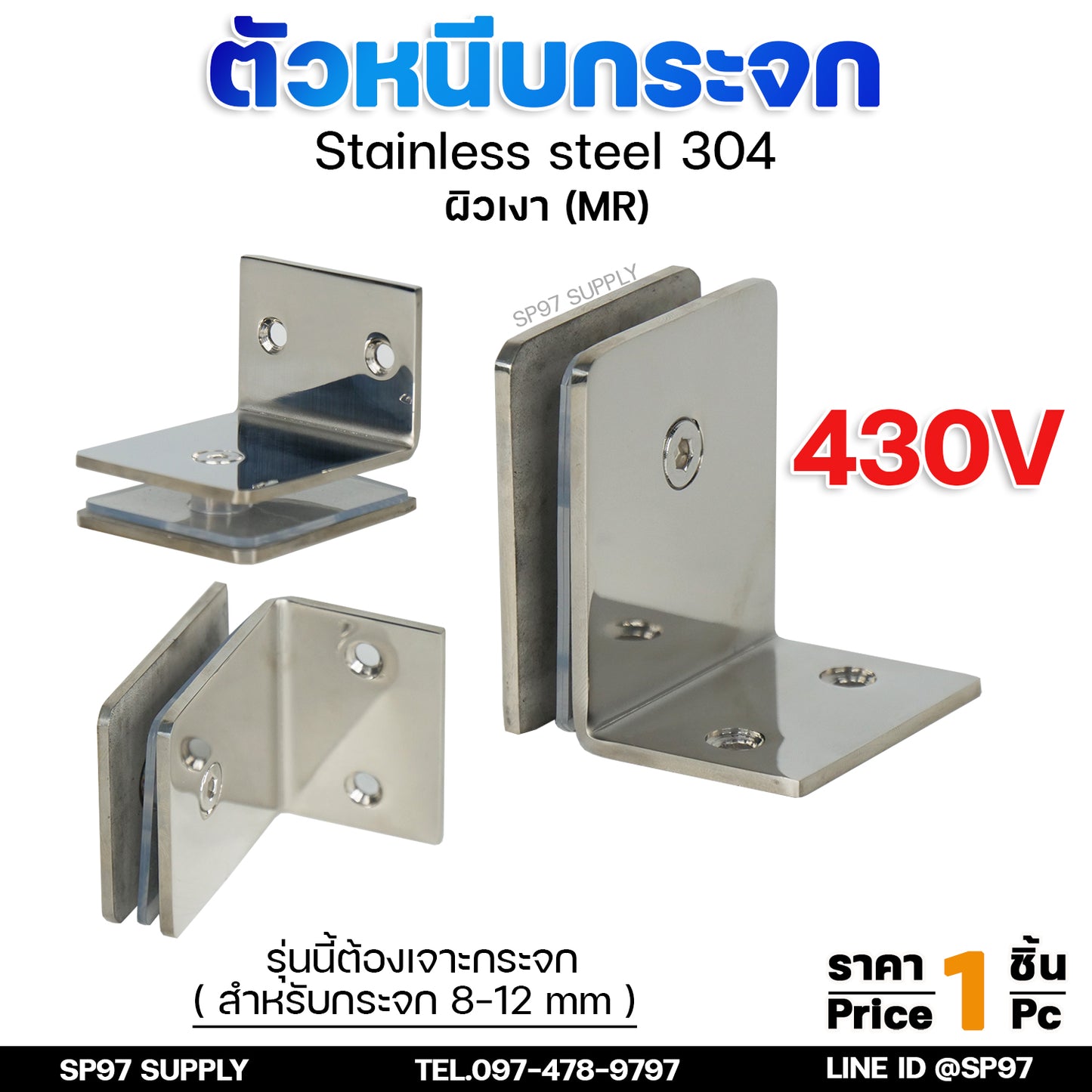 ตัวหนีบกระจก ตัวหนีบสแตนเลส ตัวจับกระจก สำหรับห้องน้ำ สำหรับบานกระจก สแตนเลส รหัส 430H ,430V (ราคา 1 ตัว)