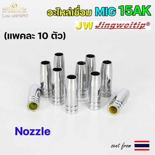 JW Binze 15AK (Nozzle) ปลอกหัวเชื่อม มิก นอตเซิล หัวทองเหลือง อะไหล่ สำหรับ งานเชื่อม MIG (แพคละ10ตัว)