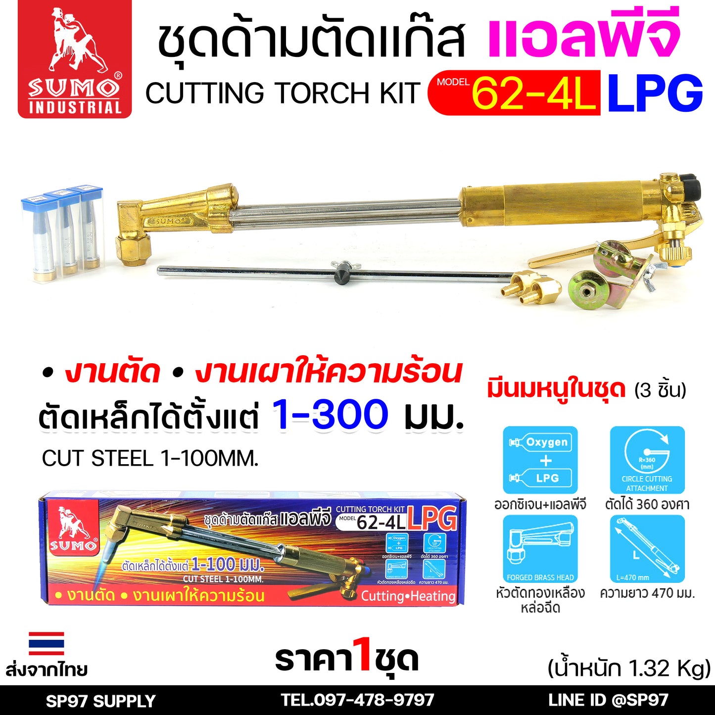 SUMO ชุดตัดแก๊ส LPG ตัดแก๊ส ตัดเหล็กหนา (รุ่น 62-4L) ซูโม่ (ราคา 1 ชุด) สำหรับ งานตัด งานเผาให้ความร้อน เซาะร่อง