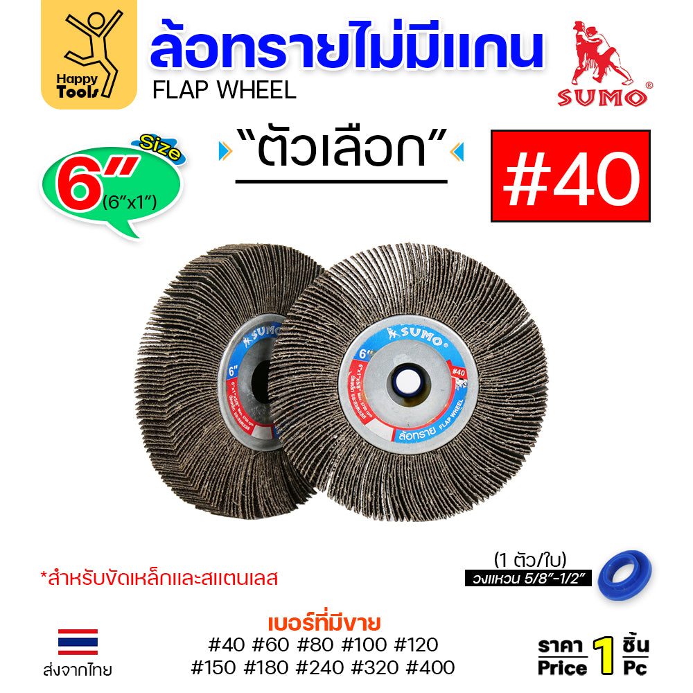 SUMO ล้อทราย ไม่มีแกน 6"x1" #40 ขัดลบรอยเชื่อม ลบรอยต่อ ขัดเงา ขัดลายบนสเตนเลส มอเตอร์หินไฟ