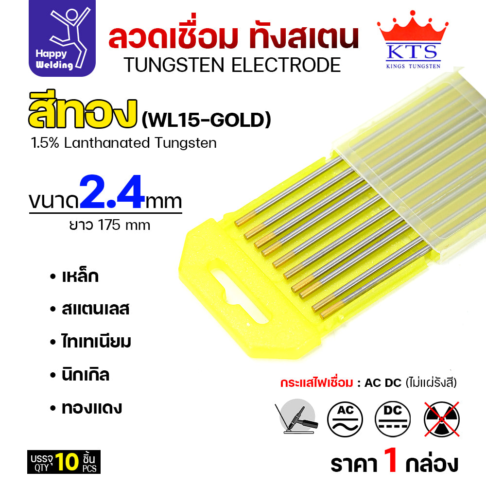 KTS เข็มทังสเตน เชื่อมอาร์กอน ทังสเตน สีทอง รหัสWL15 2.4mm กล่อง 10 เส้น