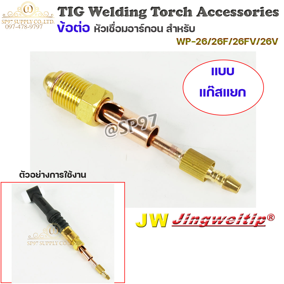 JW อะไหล่ เชื่อมอาร์กอน ข้อต่อ WP-26 แยกแก๊ส 3ตัวชุด (ใช้กับWP-26/26F/26FV/26V ) สำหรับต่อ ท้ายหัวเชื่อมอาร์กอน