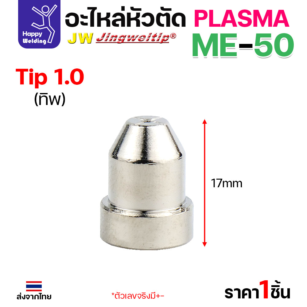 JW CUT อะไหล่ME50 ด้ามตัดพลาสม่า รหัส ME50 ของใหม่ พร้อมอุปกรณ์ข้างใน ครบ 1 ชุด