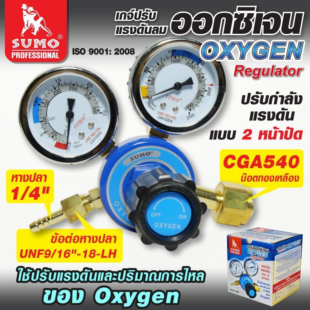 SUMO เกจ์ปรับแรงดันออกซิเจน งานเชื่อมแก๊ส ตัดแก๊ส เกจ์ออกซิเจน Oxygen Regulator ของซูโม่แท้ 100%