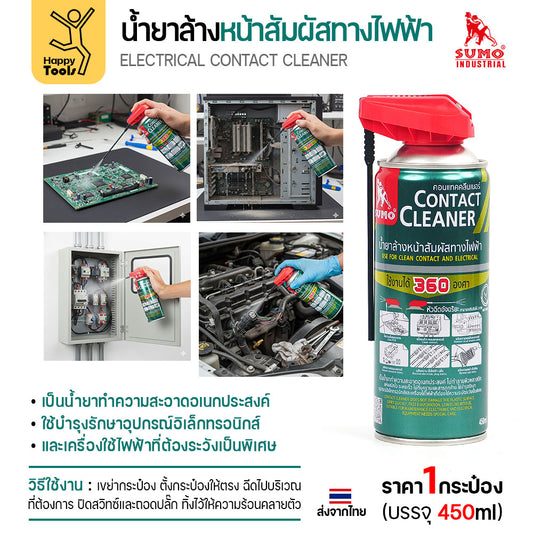 สเปรย์ทำความสะอาดแผงวงจร SUMO ขจัดคราบสเก็ดไฟ ล้างปลั๊กไฟรถยนต์ ล้างตู้เมน ล้างตู้คอนโทรลไฟฟ้า เครื่องจักร เขม่าหัวเทียน