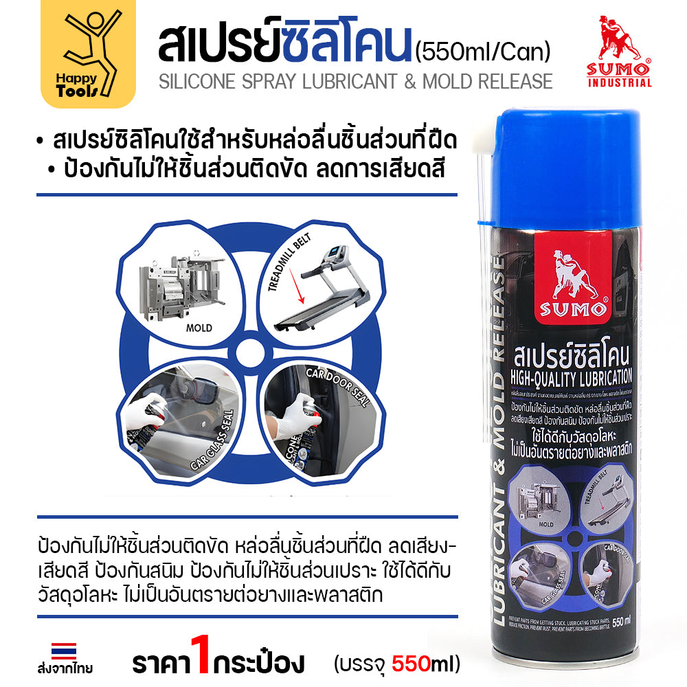 สเปรย์ซิลิโคน SUMO หล่อลื่นกันสนิมคุณภาพสูง ลดแรงเสียดทาน แม่พิมพ์ ยางขอบรถ แค่พ่นก็ดีขึ้นทันที