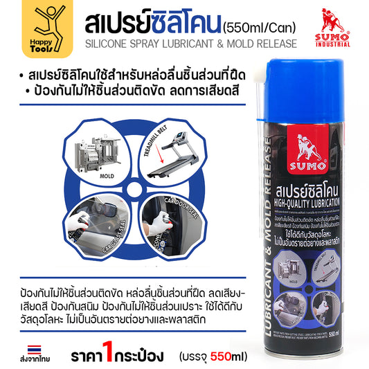 สเปรย์ซิลิโคน SUMO หล่อลื่นกันสนิมคุณภาพสูง ลดแรงเสียดทาน แม่พิมพ์ ยางขอบรถ แค่พ่นก็ดีขึ้นทันที