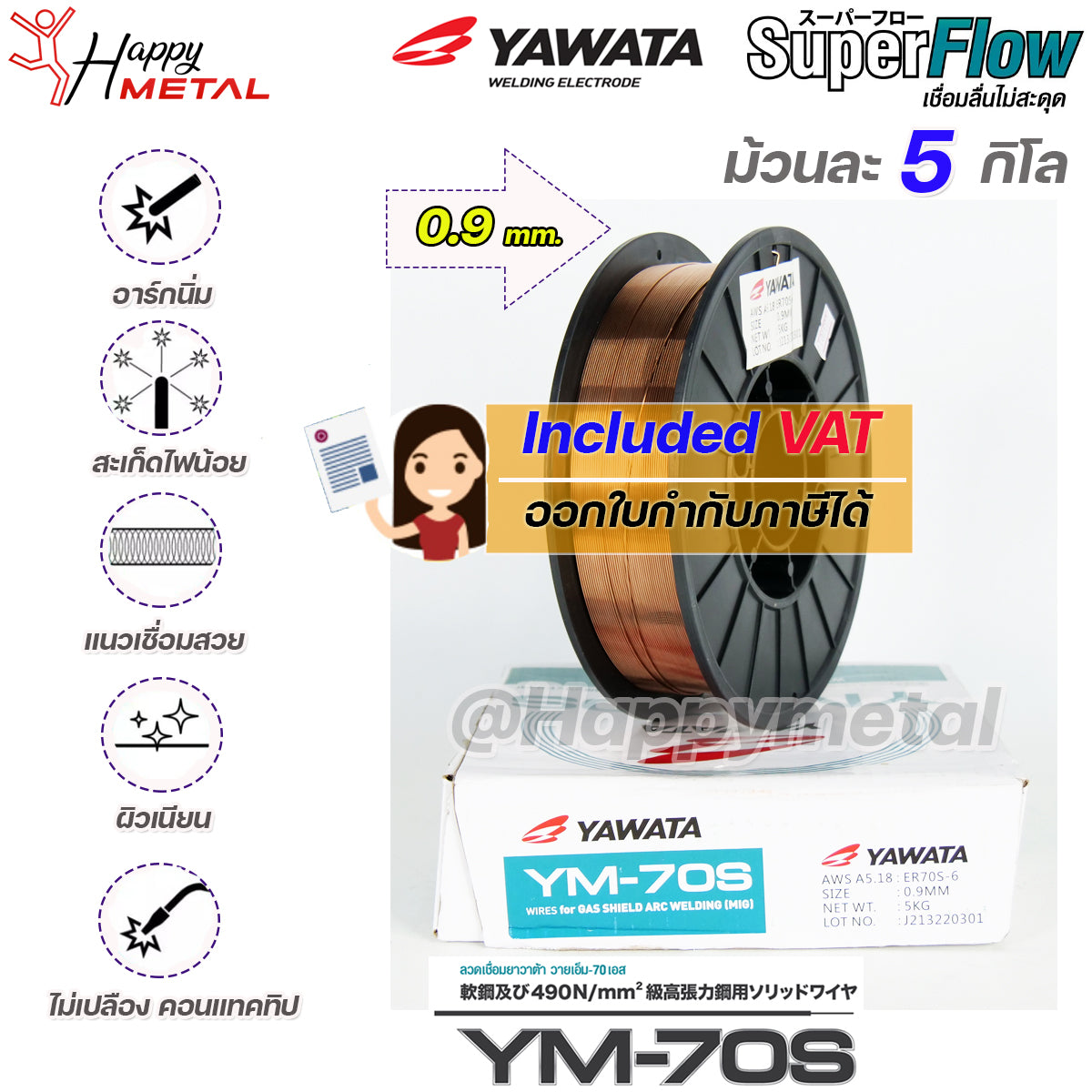 YAWATA ยาวาต้า ลวดเชื่อมมิก ลวดเชื่อม CO2 MIG รุ่น YM70S ขนาด 0.8 และ 0.9 มิล (ม้วน 5 กิโล) อาร์กนิ่ม สะเก็ดไฟน้อย แนวเชื่อมสวย
