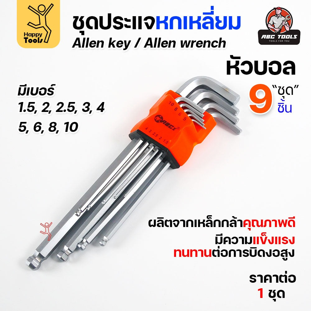ประแจแอล 9 ตัวชุด ABCX หัวตัด-หัวบอล-หัวดาว ชุดประแจ ดอกไขควงหกเหลี่ยม เกรดพรีเมี่ยม แข็งแรง ทนทานแรงบิด