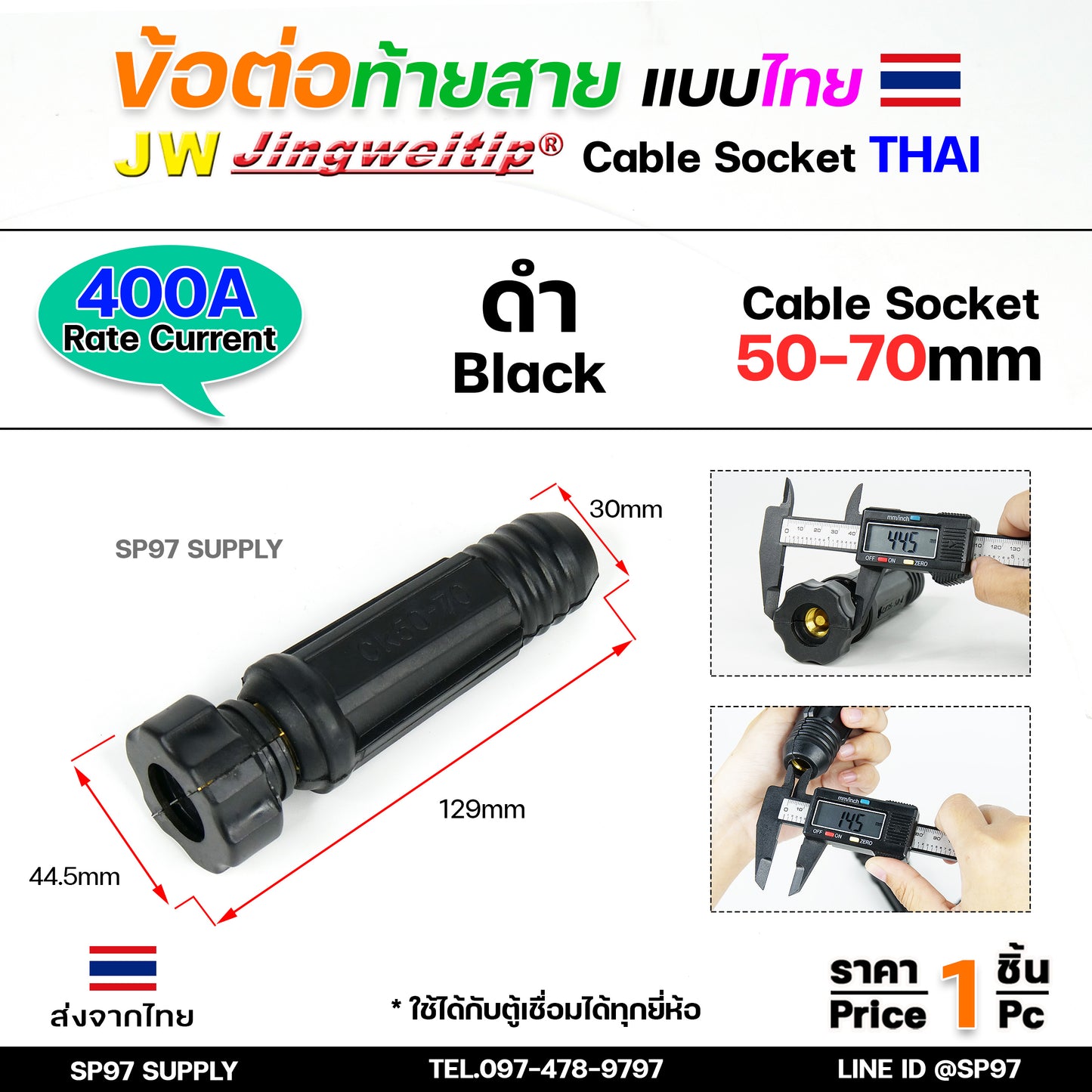 JW ข้อต่อ สายเชื่อม ท้ายสาย 50-70 (ไทย) จำนวน 1 ชิ้น Thai welding cable connector อะไหล่ตู้เชื่อม มาตรฐานไลรอนไทยแลนด์