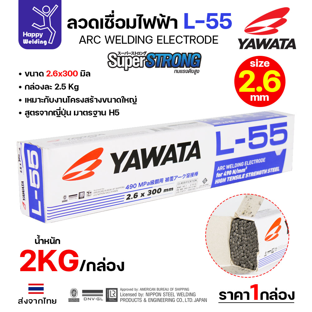 YAWATA ลวดเชื่อมไฟฟ้า E7016 L-55 มี มอก.  เชื่อมได้ทุกท่า ทนแรงดึงสูง เชื่อมแนวยาว ถังแรงดัน
