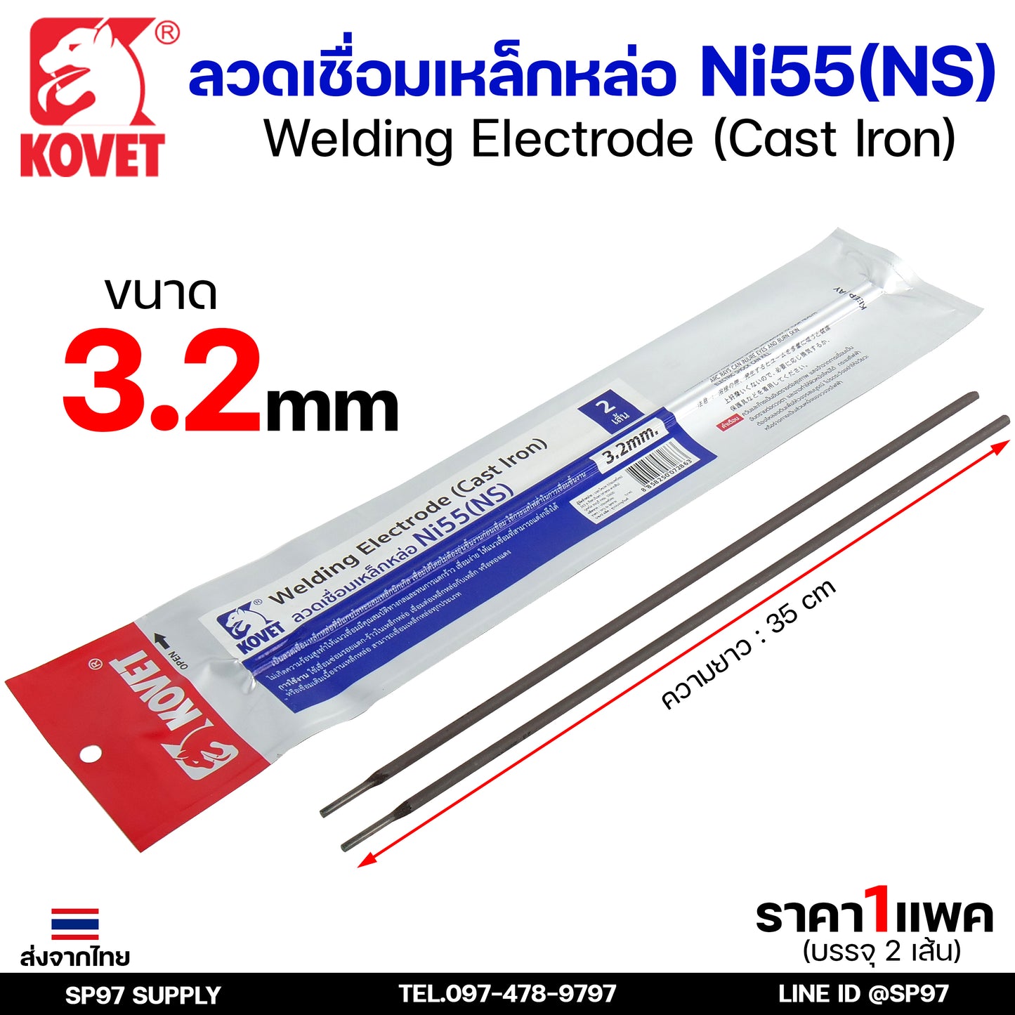 KOVET ลวดเชื่อม (แบบซอง) เชื่อมสแตนเลส 308L เชื่อมอลูมิเนียม ALsi12 เชื่อมเหล็ก KV26 เหล็กหล่อ Ni55 Ni98 (ราคา1ซอง)
