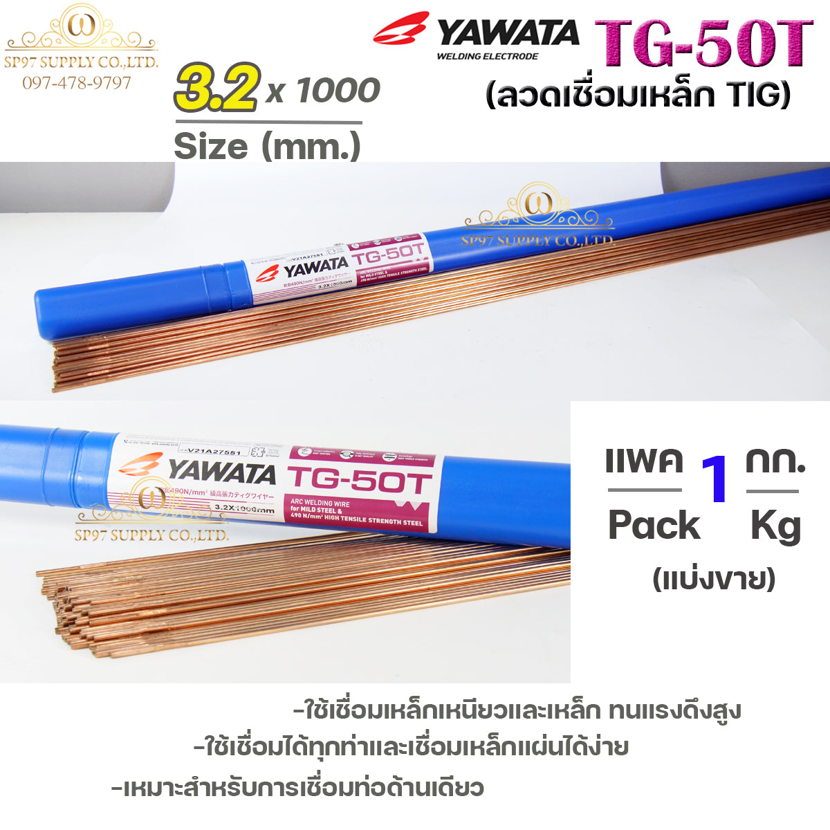 ยาวาต้า ลวดเติม ลวดเชื่อมเหล็ก TG-50T ขนาด 3.2 มิล (แบ่งขายแพคละ1 กิโล) ใช้เชื่อมเหล็กเหนียว และ เหล็กทนแรงดึงสูง