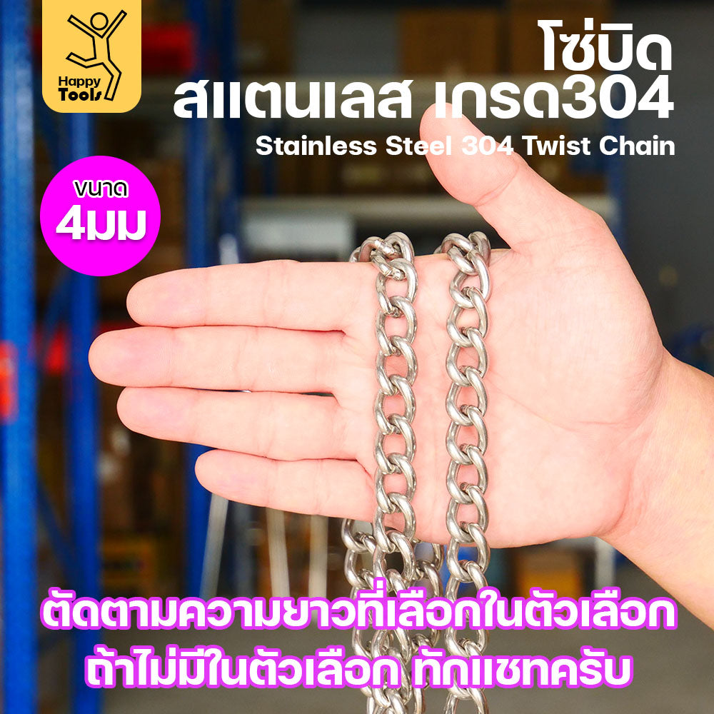 โซ่บิดเกลียวสแตนเลส เกรด304 ขนาด2-5มม ผิวเงา เกลียวสวยงาม กันสนิมได้ดีเยี่ยม ตกแต่งราวบันได โคมไฟ รั้ว