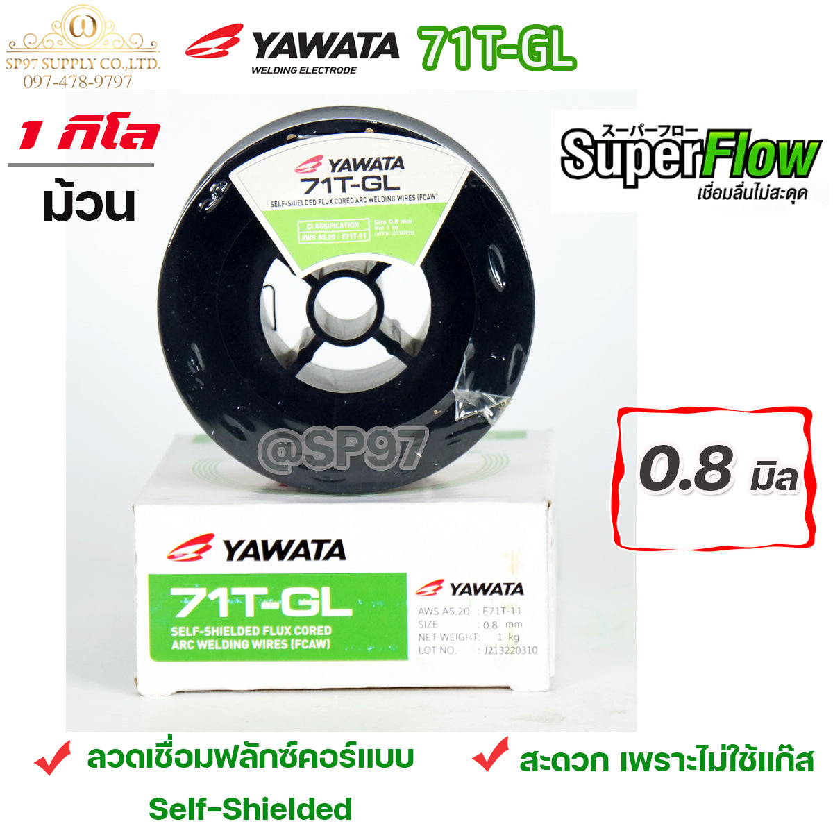 YAWATA Flux core ลวดเชื่อม ยาวาต้า ฟลักซ์คอร์ ไม่ใช้แก๊ส รุ่น 71T-GL ขนาด 0.8 (ม้วนละ 1 กิโล) ลวดเชื่อมเหล็กเหนียว รวมVAT