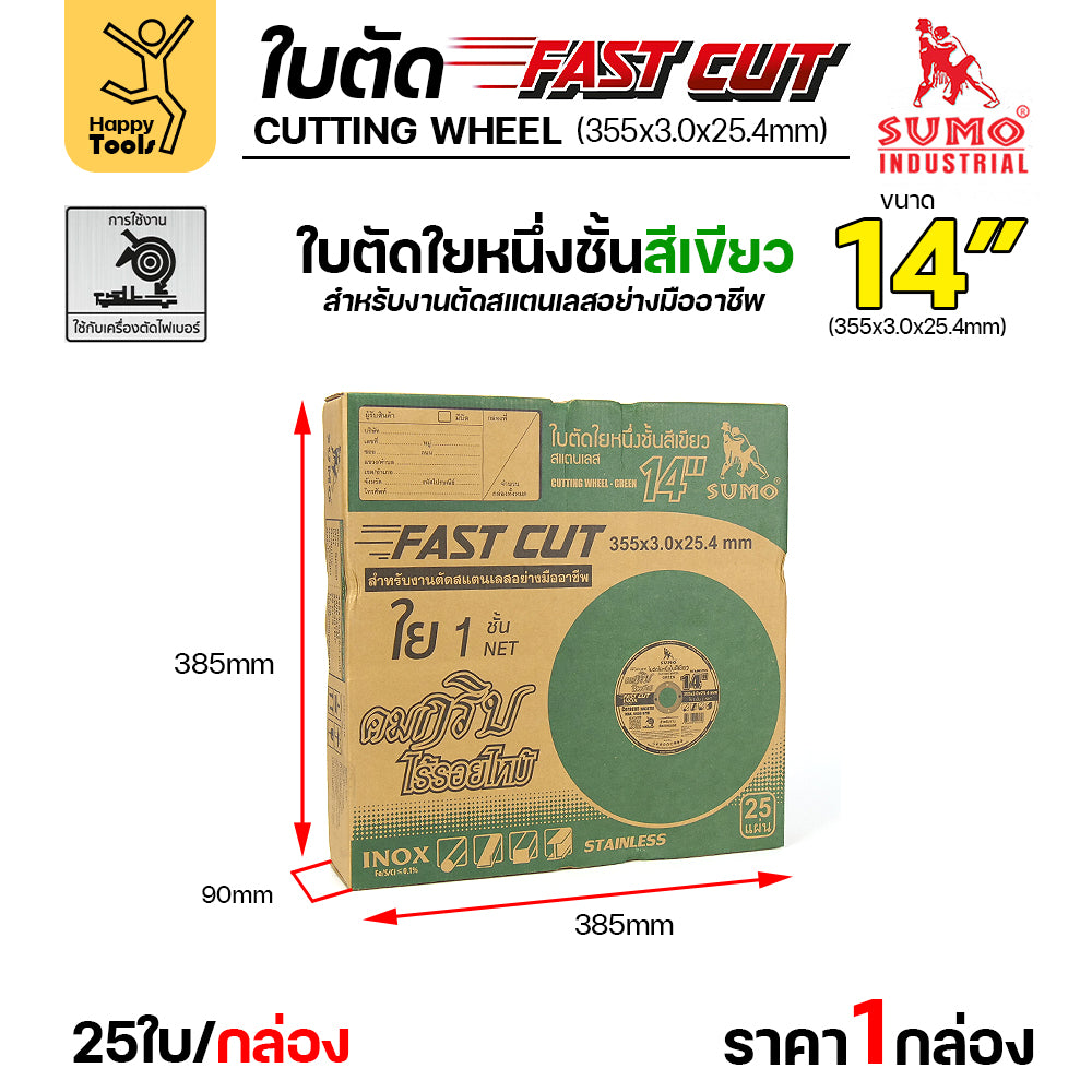SUMO ใบตัดไฟเบอร์ 14 นิ้วสีเขียว FAST CUT เน้นตัดสแตนเลส และตัดได้เหล็กทั่วไป เลือกได้ 5/25ใบ