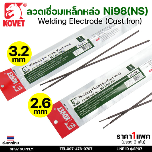 KOVET ลวดเชื่อม (แบบซอง) บรรจุ 2 เส้น เชื่อมเหล็กหล่อ Ni98 ขนาด2.6 และ 3.2 (ราคา1ซอง)