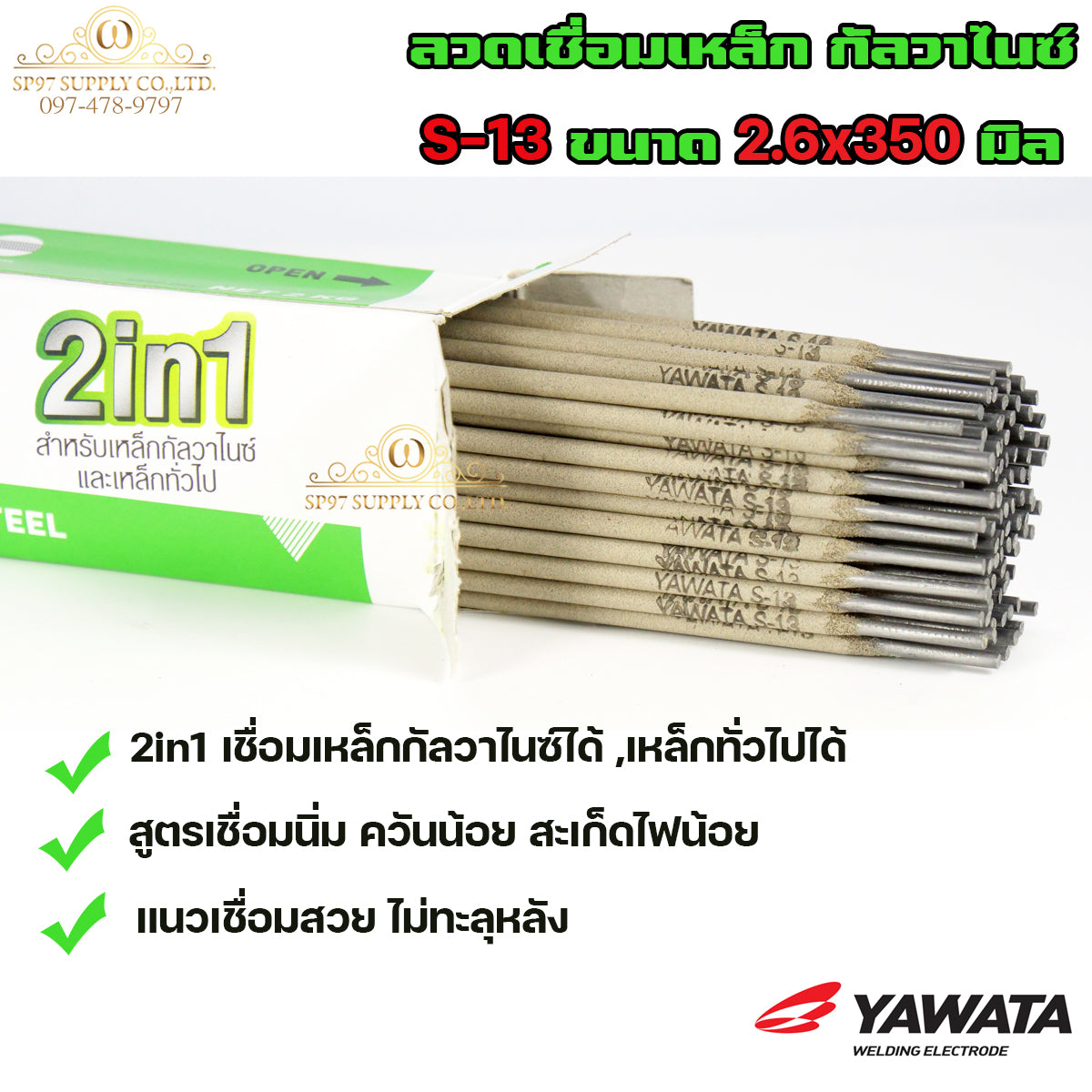 YAWATA ลวดเชื่อม เหล็ก 2in1 เชื่อมกัลวาไนซ์+เหล็กทั่วไปได้ รุ่น S13 ขนาด 2.6x350 มิล (แบ่งแพค 1 กก.) ในซองสูญญากาศ ไม่มีกล่อง