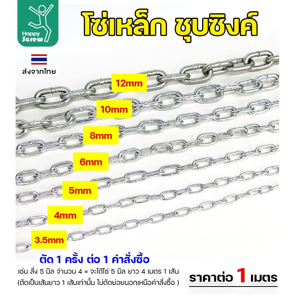 (ตัดยาวเส้นเดียว) โซ่เหล็ก ชุบซิงค์ขนาด 12มม ชุบซิงค์ โซ่ชุบกัลวาไนซ์ โซ่ชุบขาว แข็งแรง ทนทาน เป็นสนิมยาก ใช้กั้นทางเดิน ยกของ