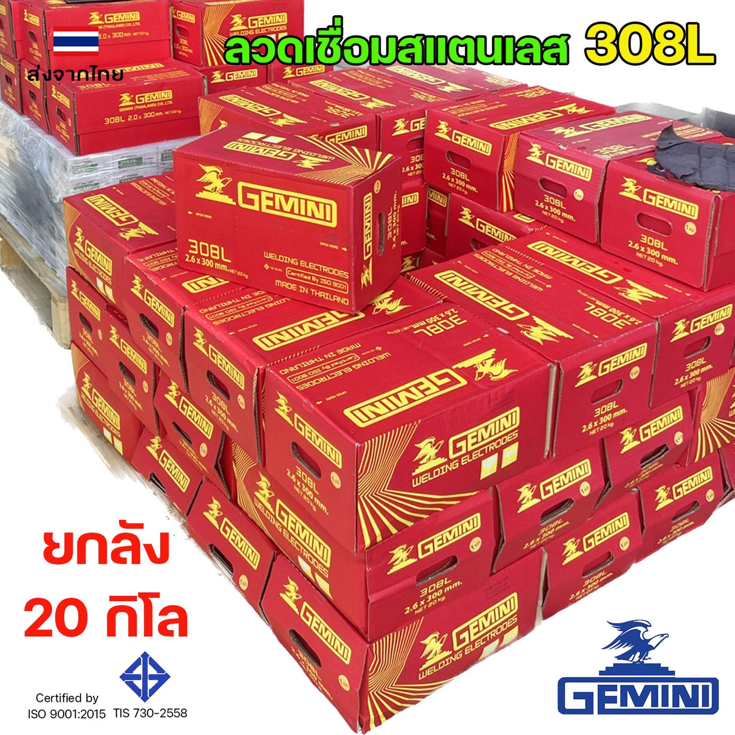 (ยกลัง20กิโล) GEMINI ลวดเชื่อม สแตนเลส 308L-16 ขนาด 2.6 มิล เจมินี่ ลวดเชื่อมไฟฟ้า ลวดเชื่อมธูป ใช้กับตู้เชื่อมไฟฟ้า
