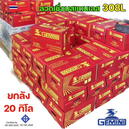 (ยกลัง20กิโล) GEMINI ลวดเชื่อม สแตนเลส 308L-16 ขนาด 2.6 มิล เจมินี่ ลวดเชื่อมไฟฟ้า ลวดเชื่อมธูป ใช้กับตู้เชื่อมไฟฟ้า