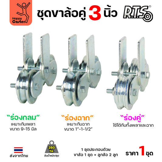 RTS ชุดล้อคู่ เสื้อล้อ3นิ้ว (ชุบสีเงิน) +ล้อเหล็ก 3x1 นิ้ว ลูกปืนญี่ปุ่นสำหรับ ประตูบานเลื่อน ประตูเหล็ก ประตูบ้าน
