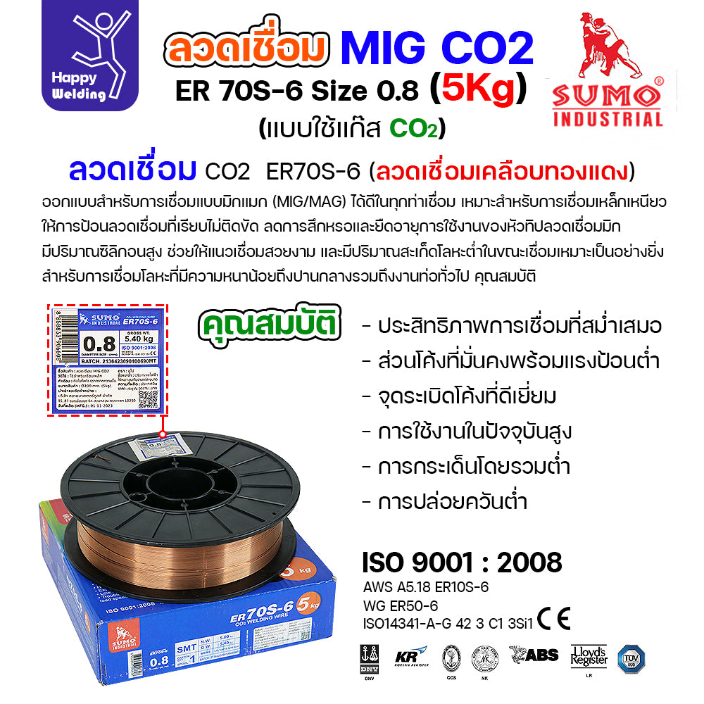 SUMO ลวดเชื่อม MIG CO2 ER70S-6 0.8mm ( 5โล)