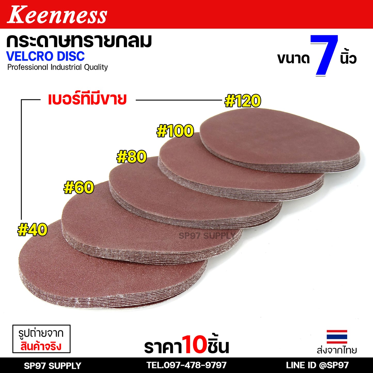 Keenness กระดาษทรายกลม 7 นิ้ว ( แพค 10 ใบ ) กระดาษทรายแปะ กระดาษทรายกลมหลังสักหลาด กระดาษทรายกลมหลังขน