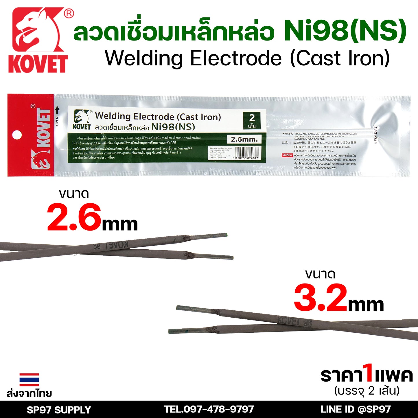KOVET ลวดเชื่อม (แบบซอง) บรรจุ 2 เส้น เชื่อมเหล็กหล่อ Ni98 ขนาด2.6 และ 3.2 (ราคา1ซอง)