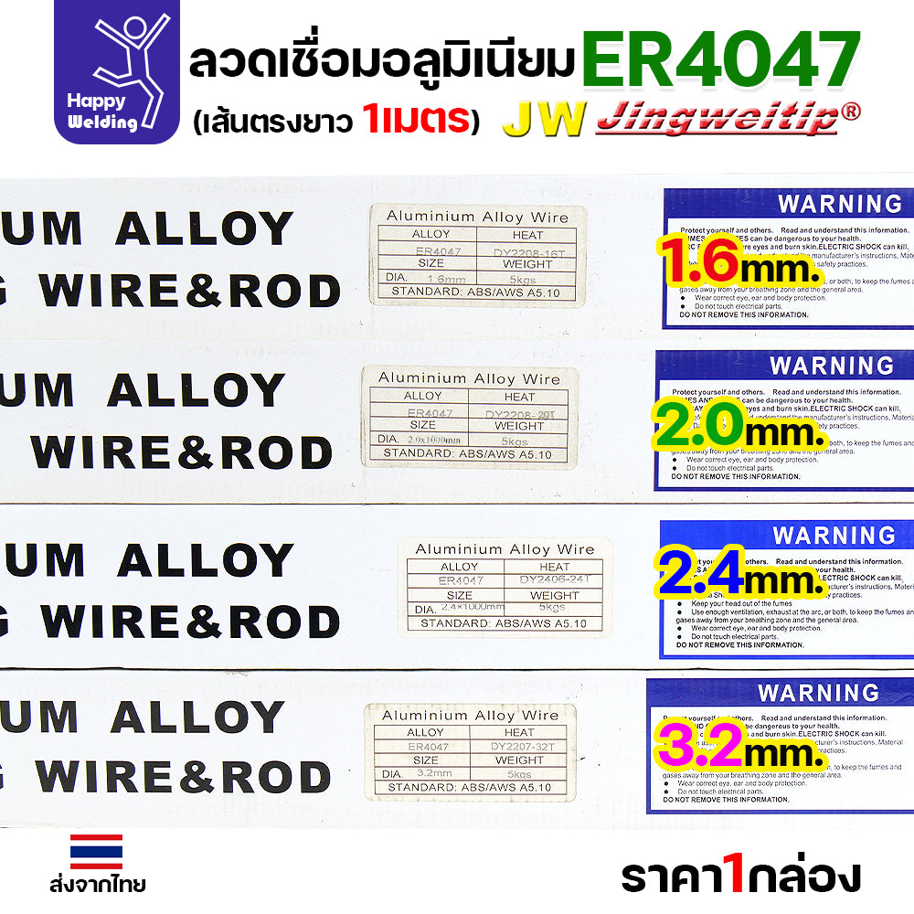 (ยกกล่อง 5 กิโล) JW ลวดเชื่อม ลวดเติม อลูมิเนียม TIG ROD ยาว1เมตร เกรด 4043 / 5356 / 4047 / 5183 ราคาถูก พิเศษ
