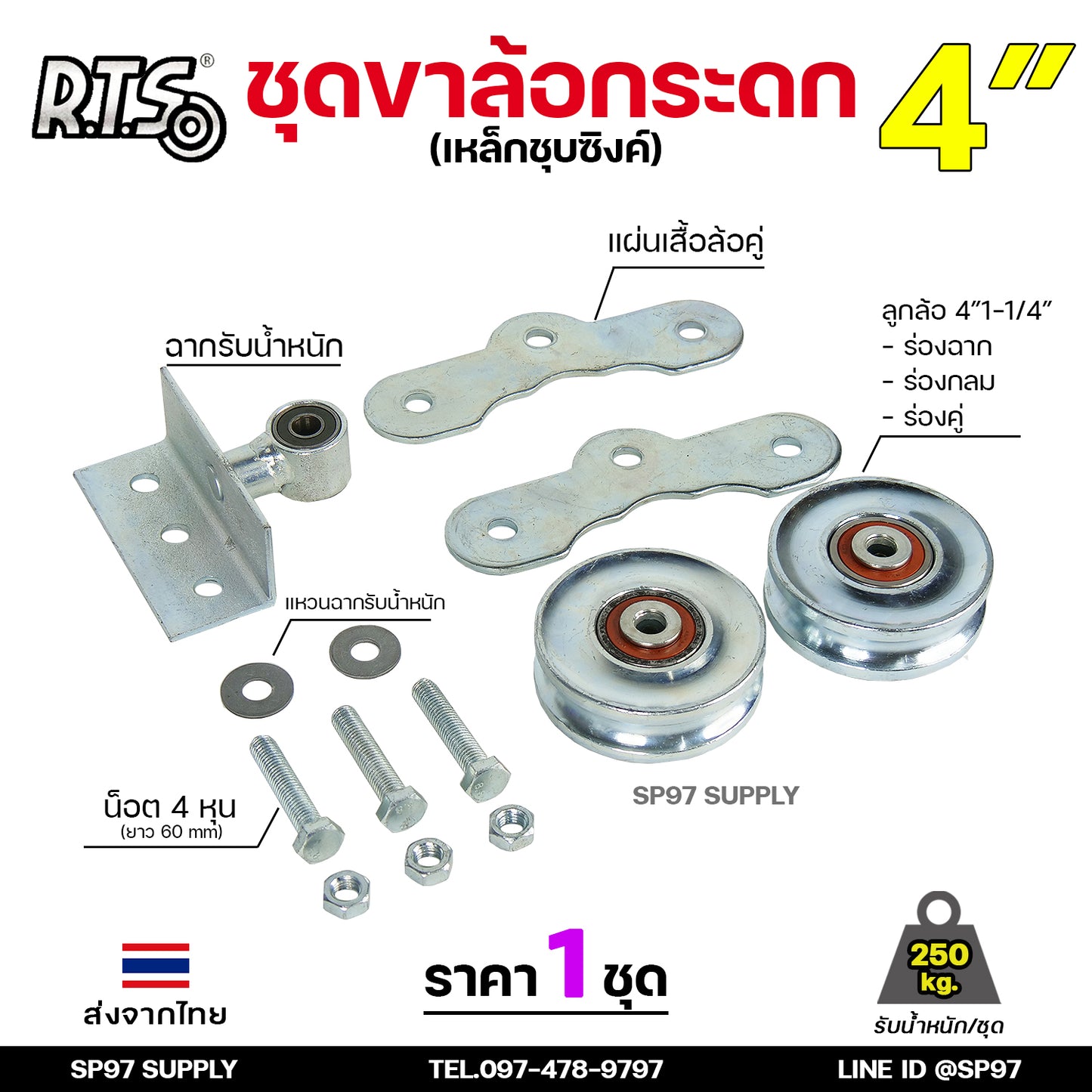 RTS ครบ ชุดล้อประตู 4 นิ้ว ขาล้อกระดก เหล็กชุบ ร่องเพลา ร่องฉาก+ลูกล้อ หุมนได้ 360 องศา ขาล้อกระดกมีลูกปืน (ราคา1ชุด)