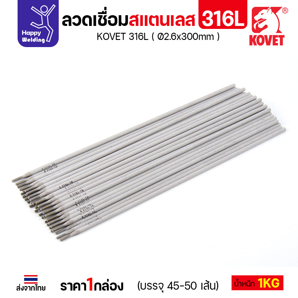 KOVET-316L (2.6มม) ลวดเชื่อมไฟฟ้าสแตนเลส กล่อง 1กิโล (เกรดพรีเมียม AWS E316L-16)  มีของพร้อมจัดส่งทันที