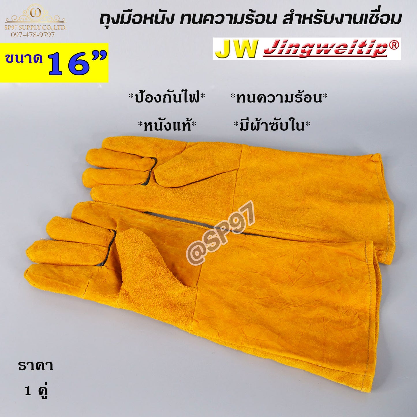 JW ถุงมือหนัง แท้ 100% ถุงมือป้องกันงานเชื่อม ทนความร้อน กันไฟ ทนต่อการบาดเฉือน ขนาด 16 นิ้ว (ราคา1คู่)