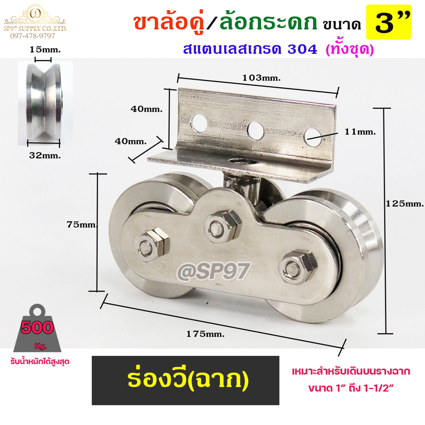 ขาล้อคู่ ล้อกระดก ขาล้อกระดกคู่ สแตนเลส เกรด 304 ทั้งชุด ขนาดล้อ 3 นิ้ว ร่องกลม ร่องฉาก (ราคา 1ชุด)