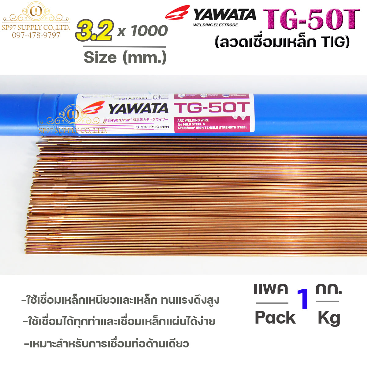 YAWATA ลวดเติม ลวดเชื่อมเหล็ก TG-50T ขนาด 1.6 , 2.0 , 2.4 , 3.2 มิล (เลือกขนาดในตัวเลือก) แบ่งขายแพคละ1 กิโล ใช้เชื่อมเหล็กเหนียว และ เหล็กทนแรงดึงสูง