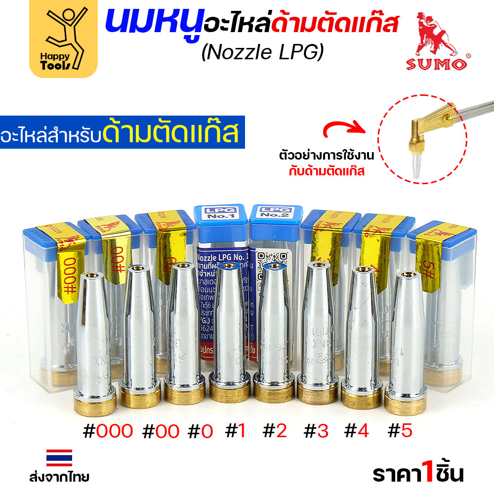 นมหนู SUMO หัวตัดแก๊ส LPG เบอร์ 0 (นิยมที่สุด) นมหนูตัดแก๊ส ซูโม่ (1 ชิ้น)