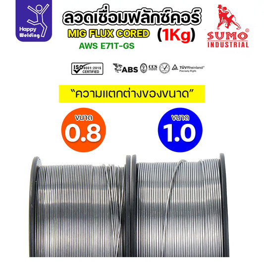 (เลือกขนาดได้)SUMO ลวดเชื่อม MIG Flux Cored E71T-GS (1โล)