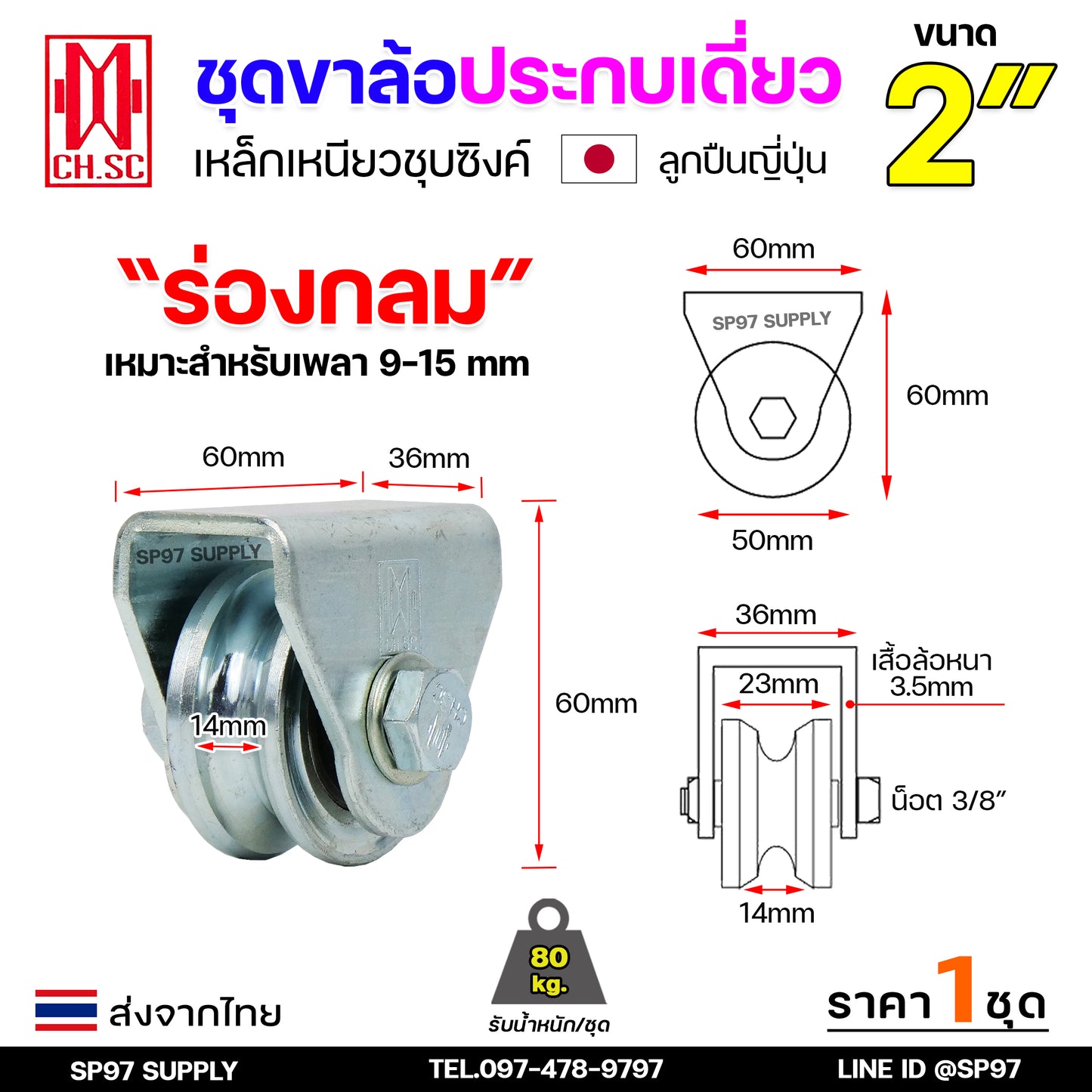 CH.SC เฟรมล้อเดี่ยว 2 นิ้ว พร้อมล้อ ร่องกลม / ร่องเพลา เหล็กเหนียว ชุบซิงค์ (จำนวน 1 ชุด) ประตูรั้ว ล้อประตูรั้ว