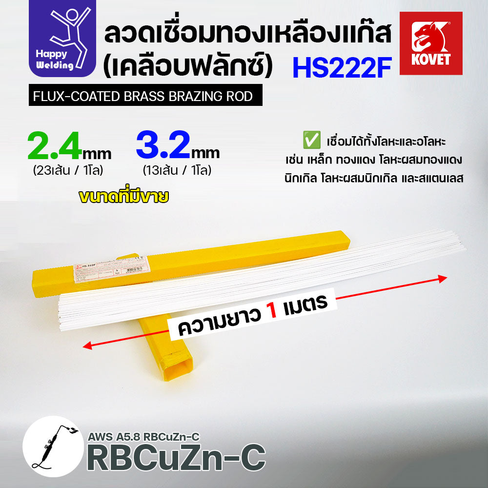 ลวดเชื่อมทองเหลือง เคลือบฟักแล้ว Kovet HS222F แบ่งขาย 2.4/3.2 สำหรับงานเชื่อมแก๊ส มีแบ่งขาย แพคดี ราคาดี มีของพร้อมส่งตลอด
