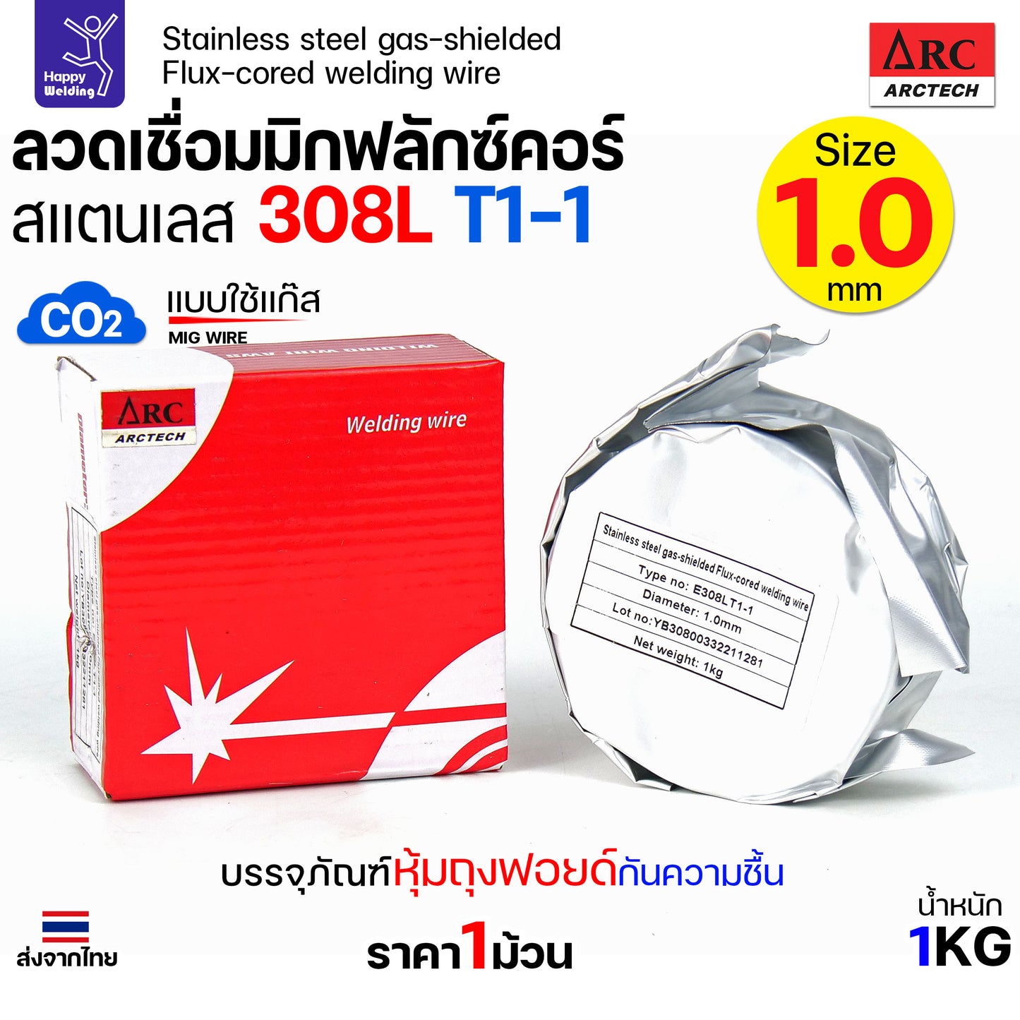 ARCTECH 308LT1-1 ลวดเชื่อมมิกสแตนเลส (1.0 มม.) สำหรับงาน MIG (ใช้แก๊ส) คุณภาพสูง เชื่อมง่ายขึ้น ฟักละลายสวย
