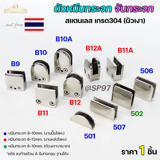 ตัวหนีบกระจก ตัวจับกระจก จับกระจกห้องน้ำ หนีบกระจกราวบันได ผลิตจาก สแตนเลส เกรด 304 (เลือกรูปแบบได้ในตัวเลือก)